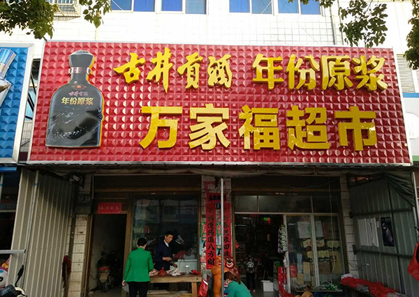 门头店招广告