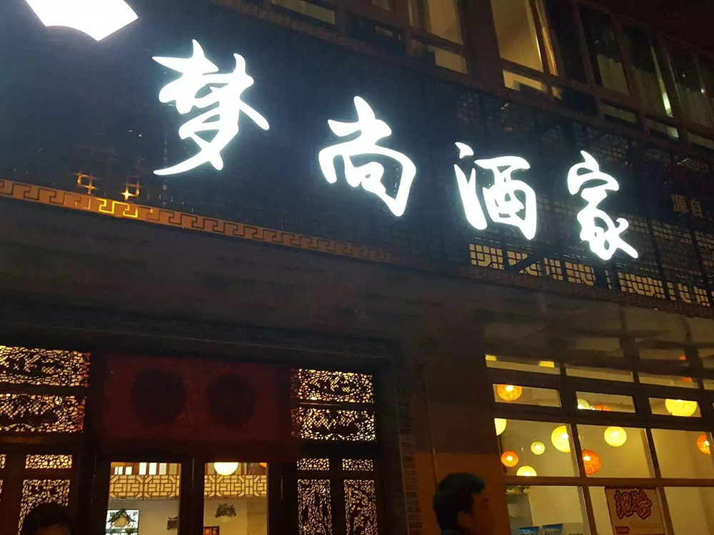 梦尚酒家门头店招广告