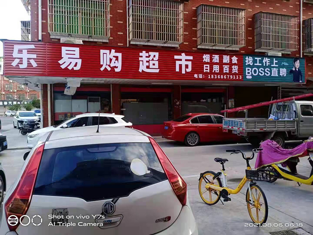 ​乐易购超市门头店招广告