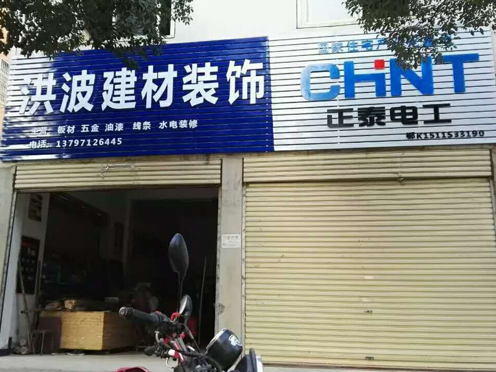 洪波建材装饰门头店招广告
