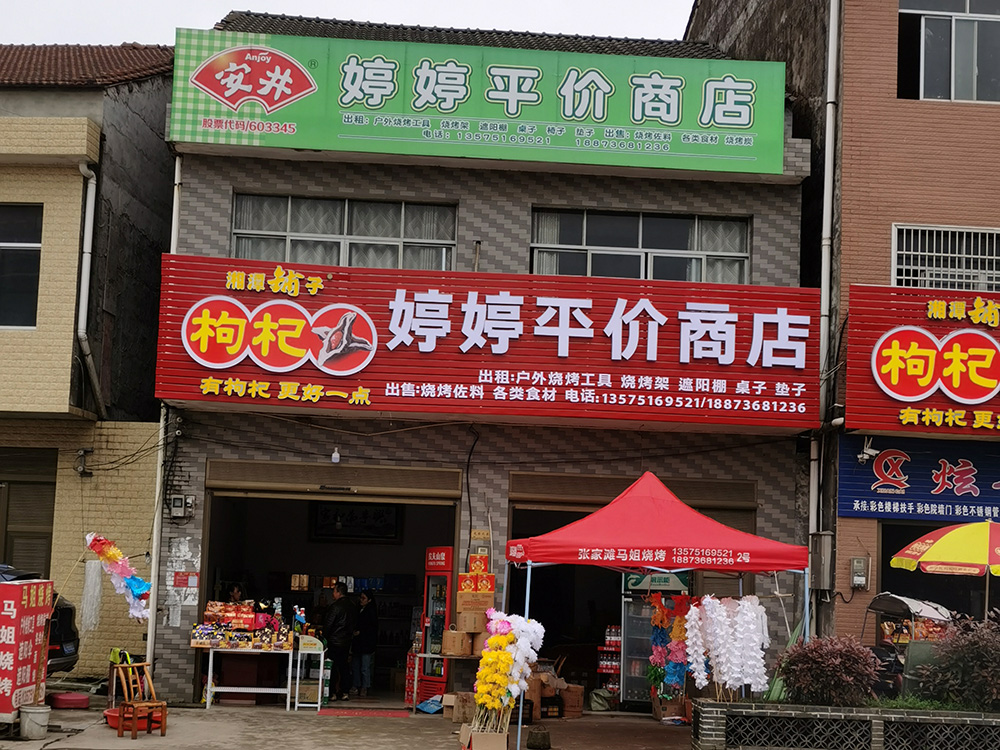 婷婷平价超市门头店招广告