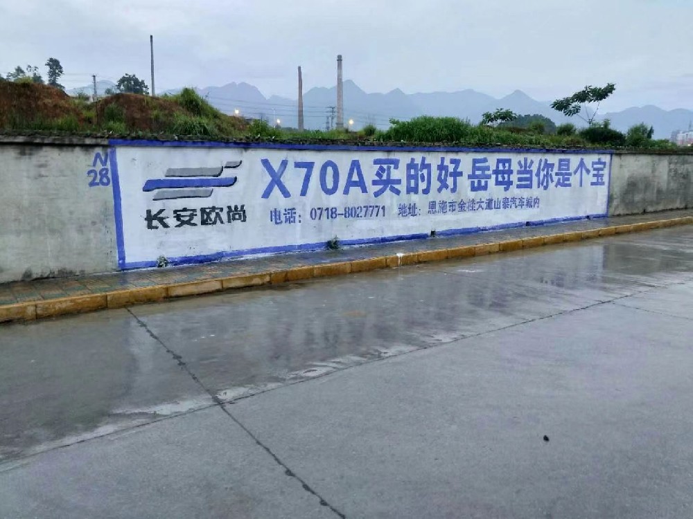 长安欧尚X70A墙体刷墙广告